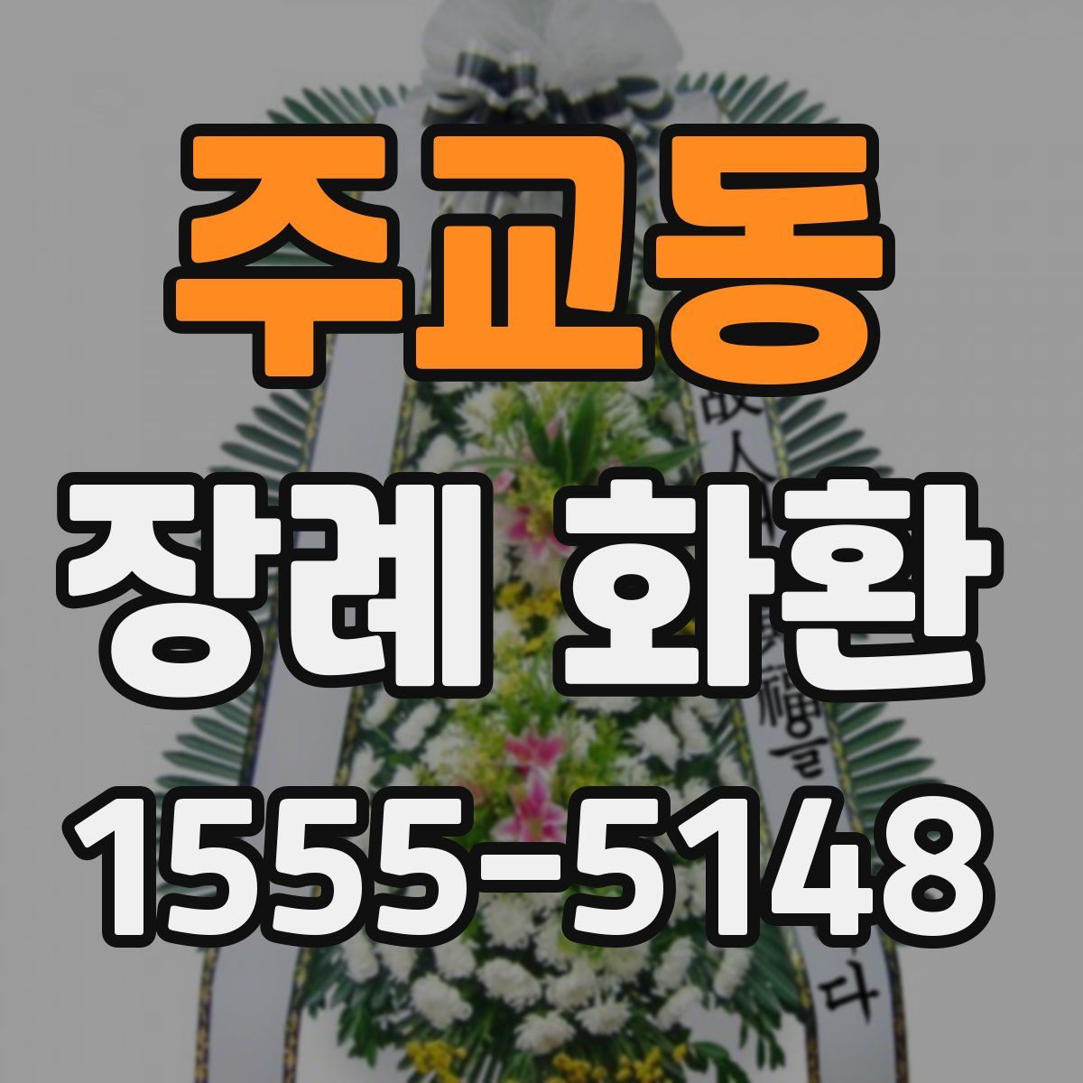 주교동 장례 화환