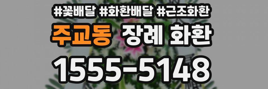 주교동 장례 화환