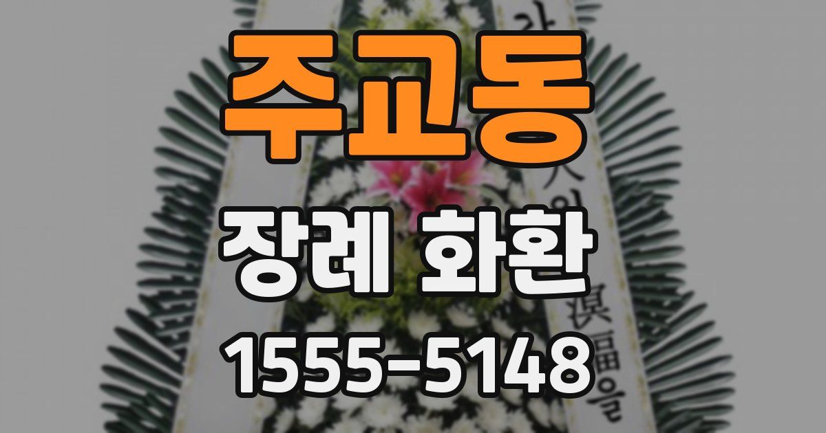 주교동 장례 화환