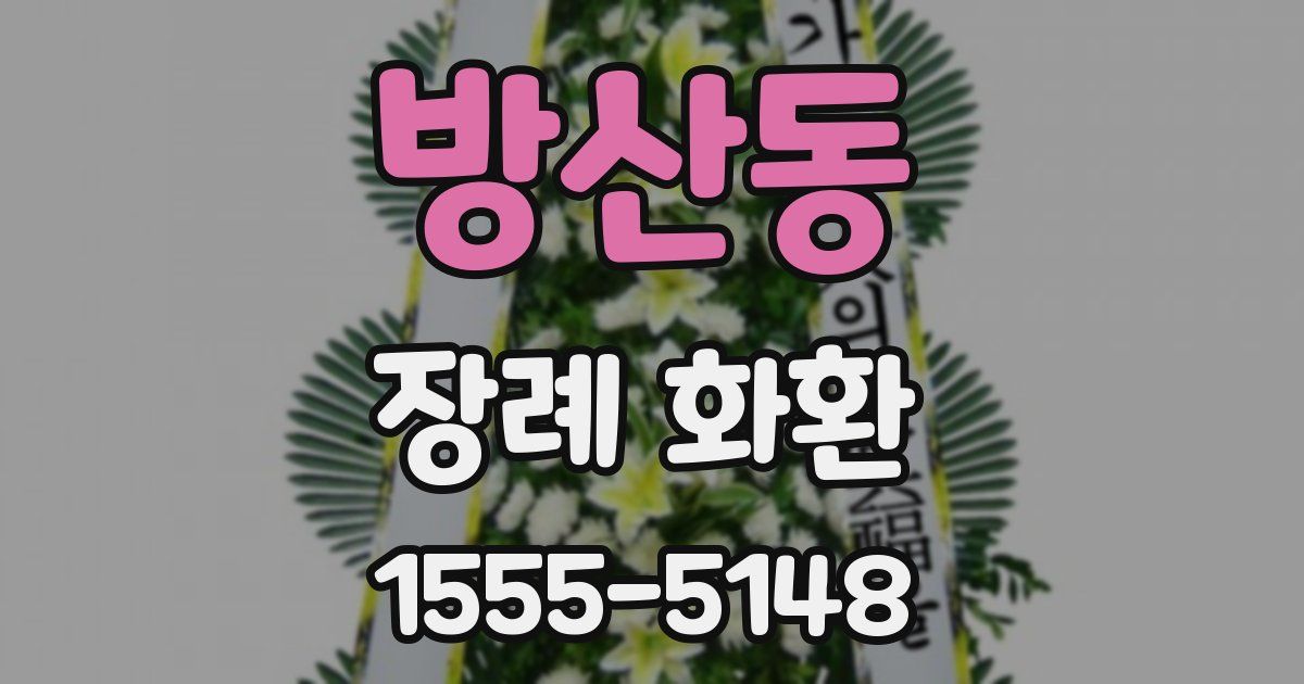 방산동 장례 화환