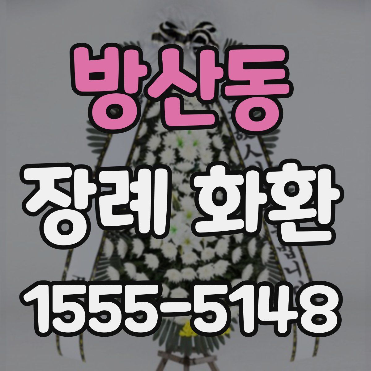 방산동 장례 화환