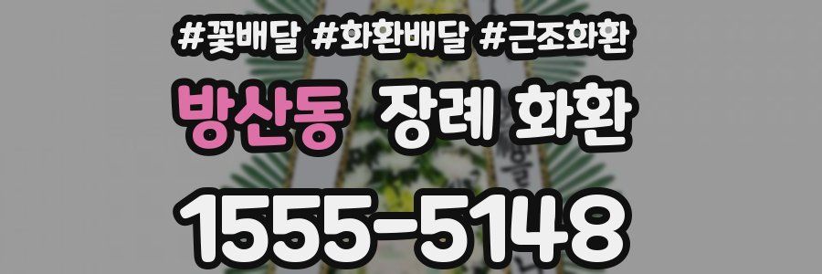 방산동 장례 화환