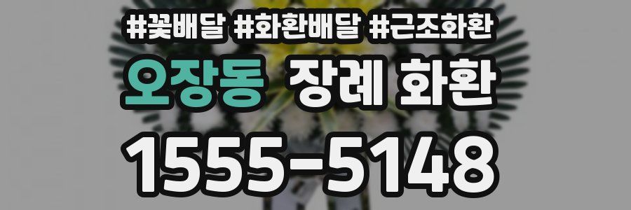 오장동 장례 화환