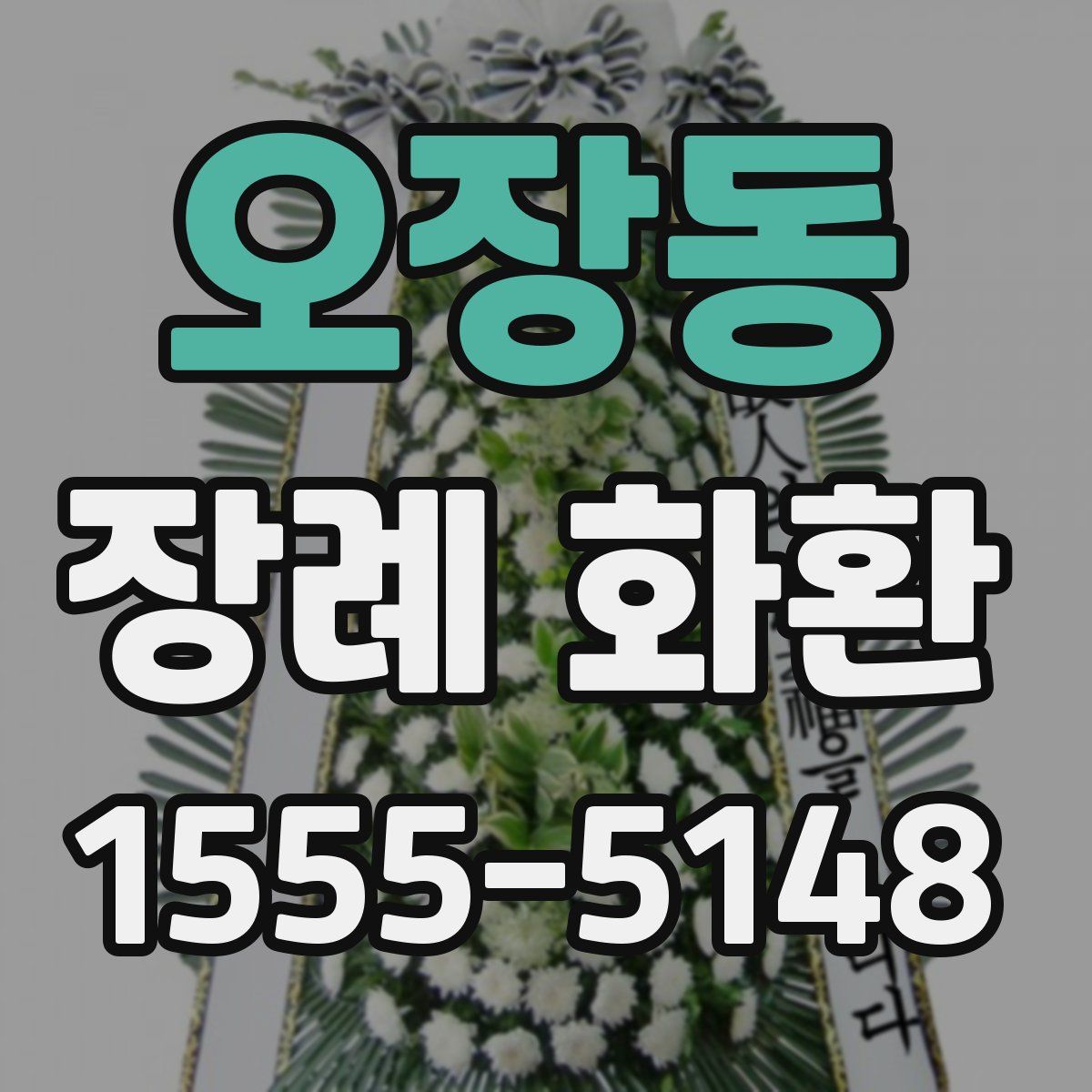 오장동 장례 화환