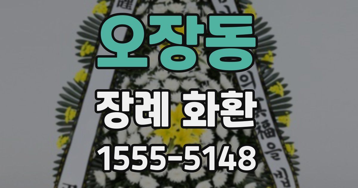 오장동 장례 화환