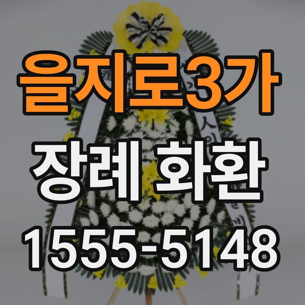 을지로3가 장례 화환 디자인별 인상과 활용