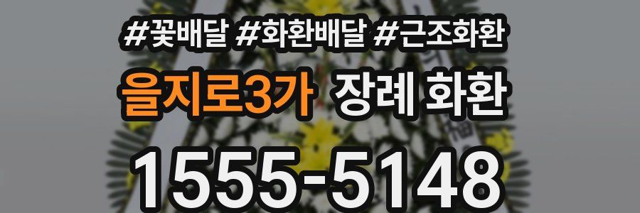 을지로3가 장례 화환