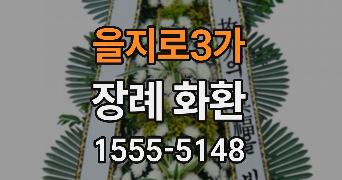 을지로3가 장례 화환