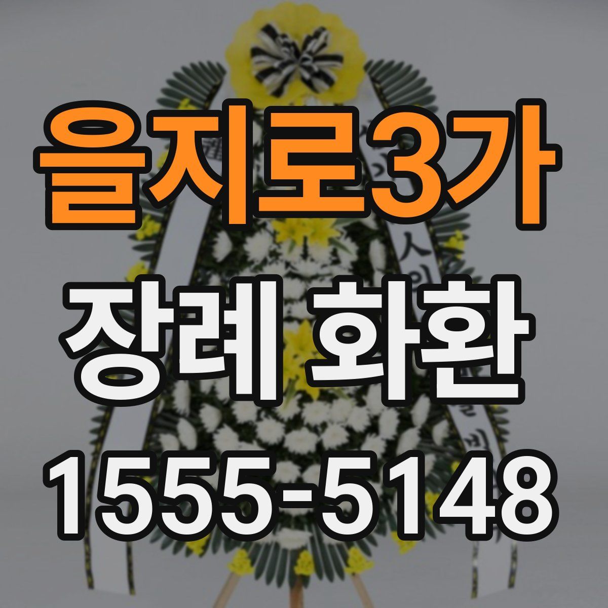 을지로3가 장례 화환