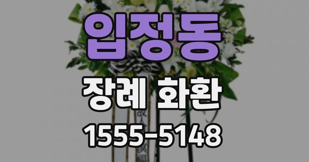 입정동 장례 화환