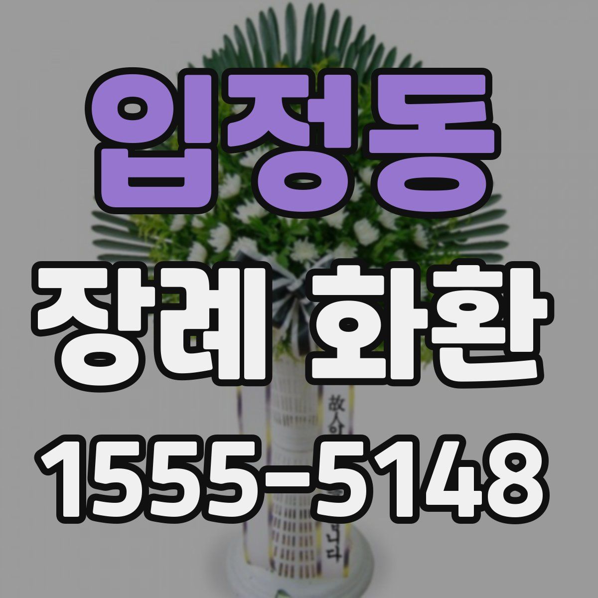 입정동 장례 화환