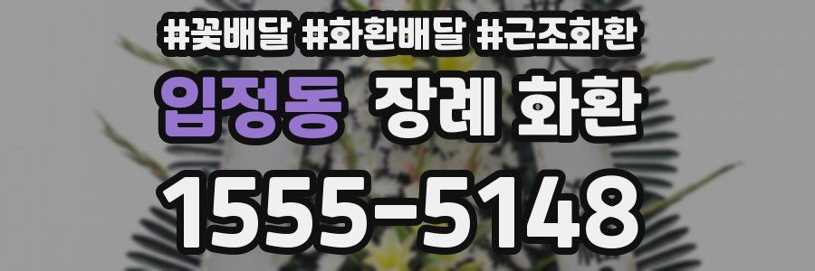입정동 장례 화환