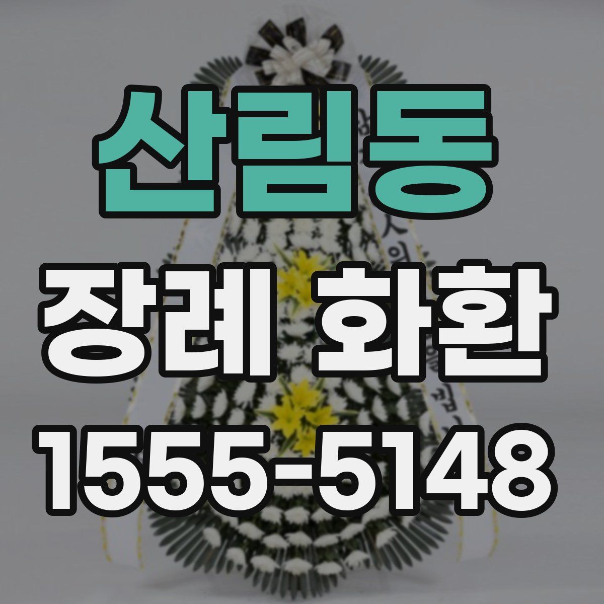 산림동 장례 화환