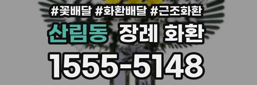 산림동 장례 화환