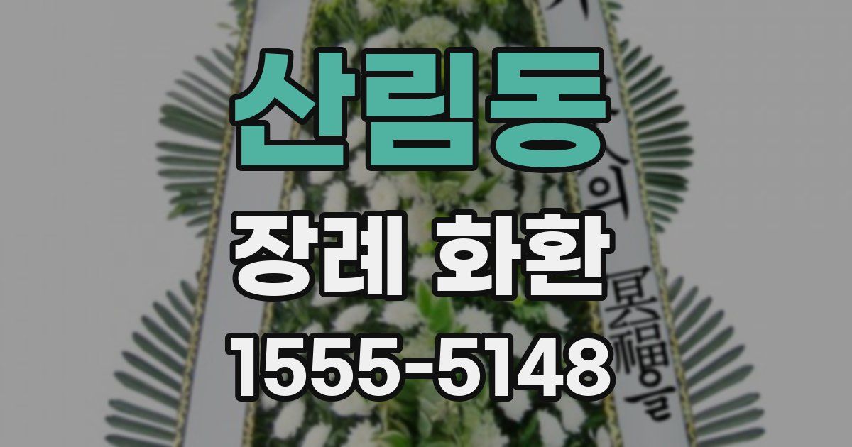 산림동 장례 화환