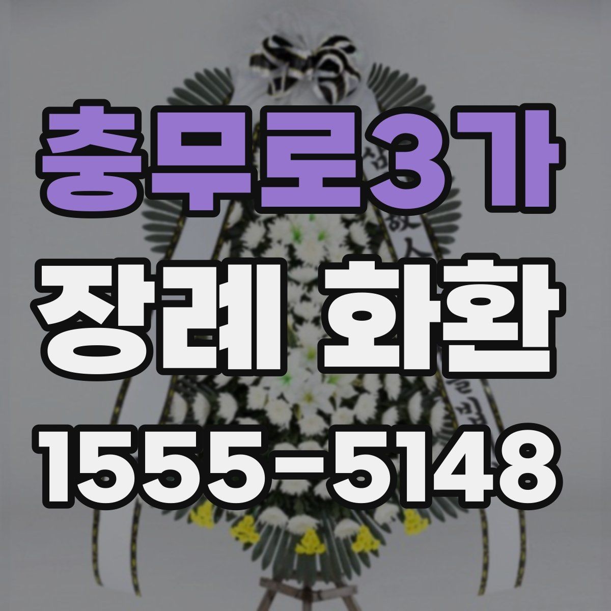 충무로3가 장례 화환 주문 전 장례식장 규정 확인하기