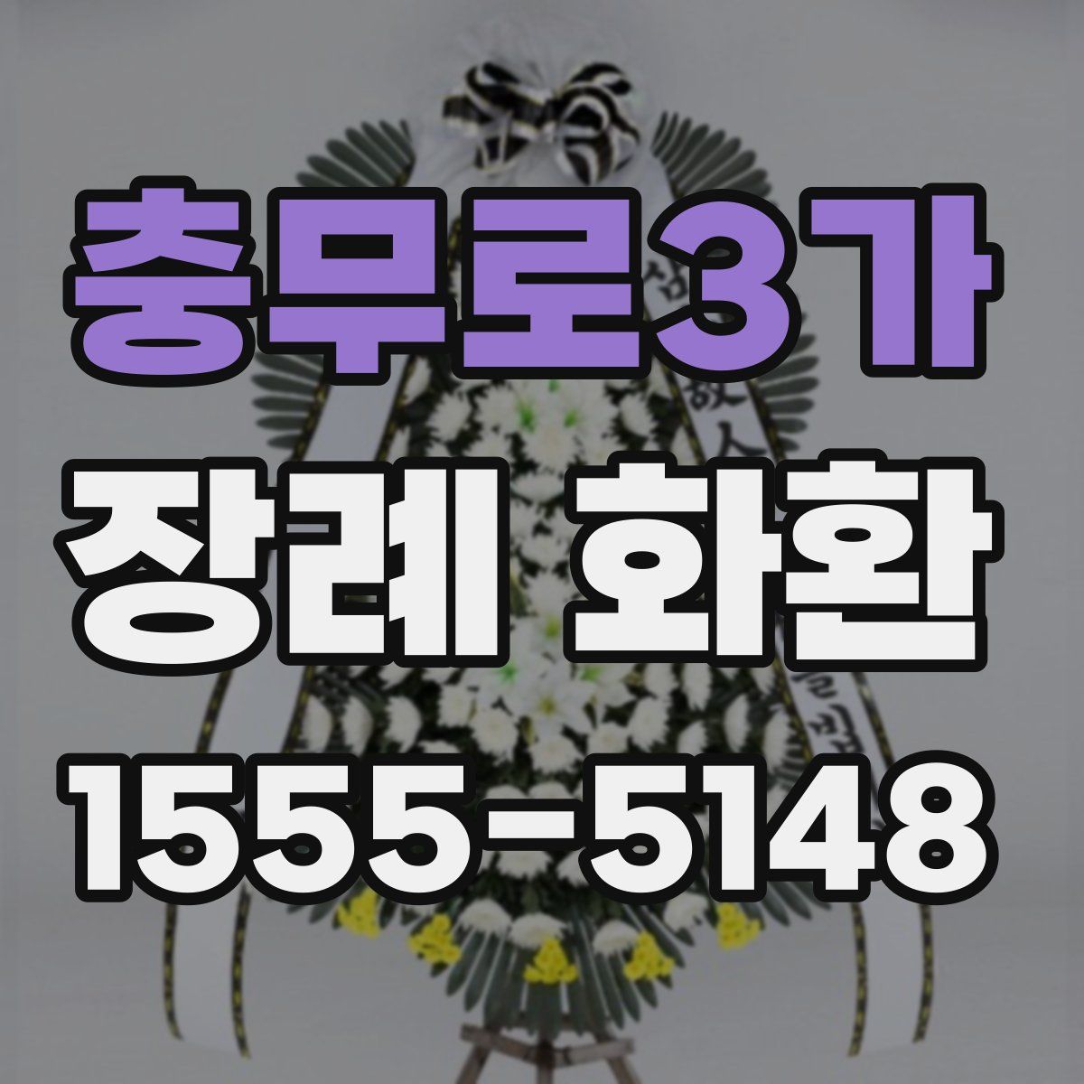 충무로3가 장례 화환