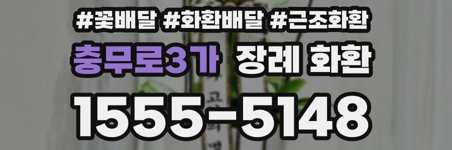 충무로3가 장례 화환
