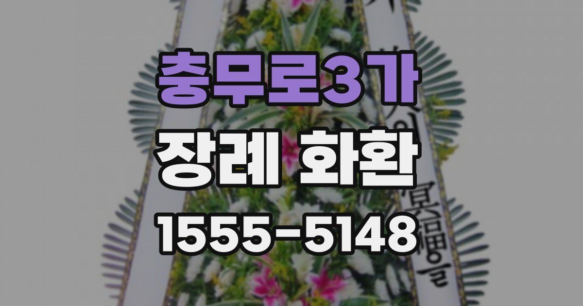 충무로3가 장례 화환