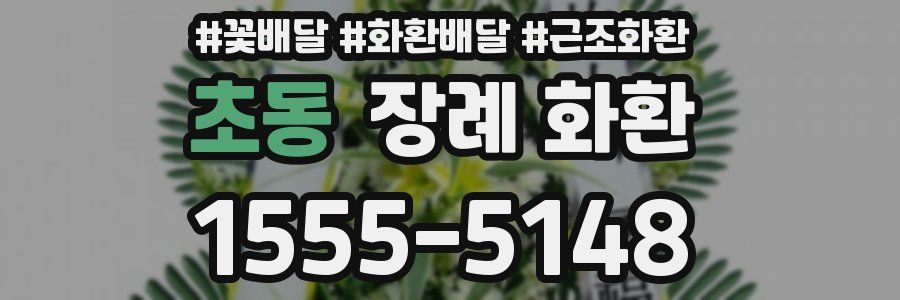 초동 장례 화환