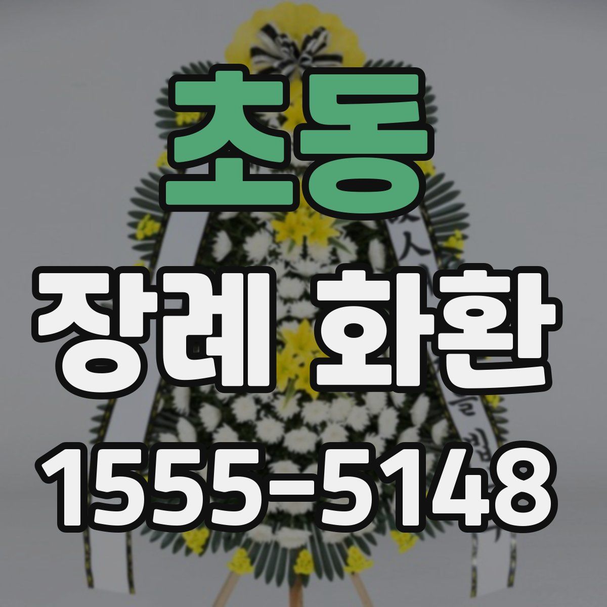 초동 장례 화환