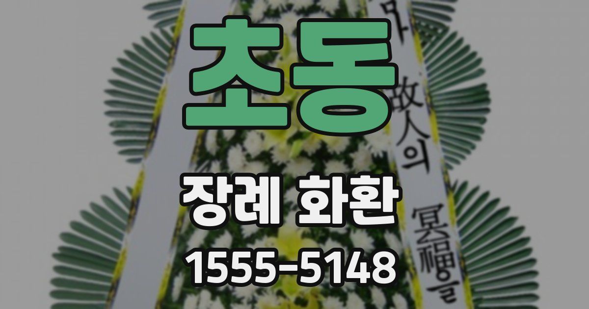 초동 장례 화환