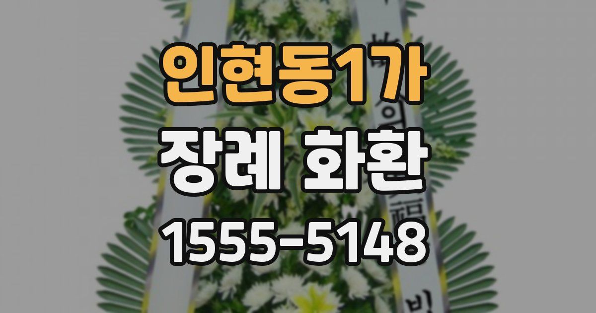 인현동1가 장례 화환