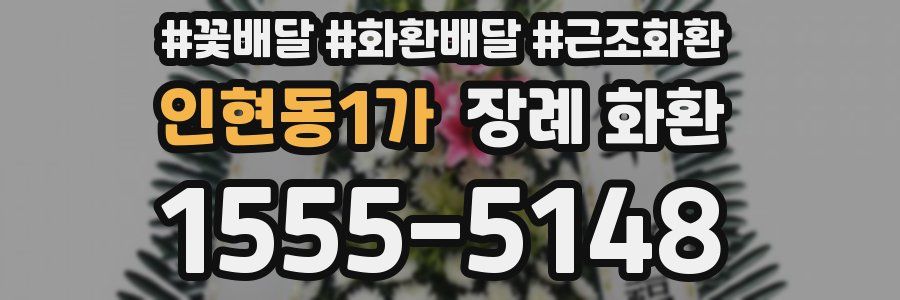 인현동1가 장례 화환