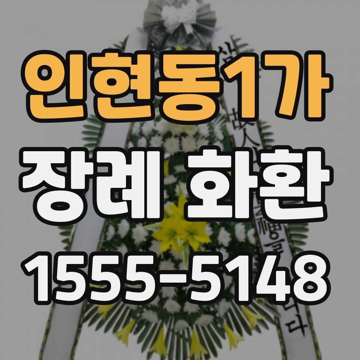 인현동1가 장례 화환