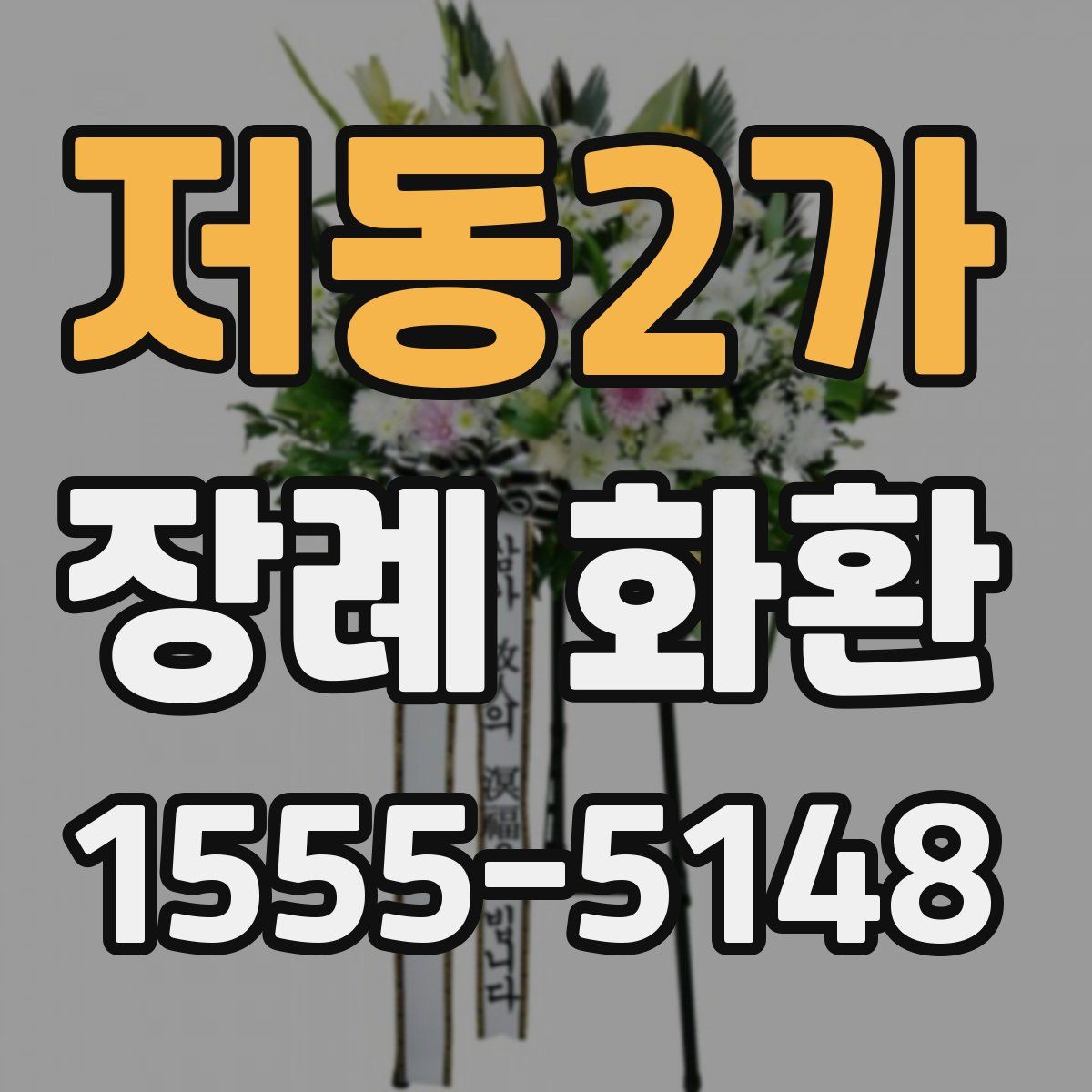 저동2가 장례 화환