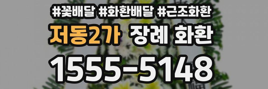 저동2가 장례 화환
