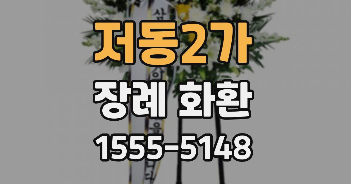 저동2가 장례 화환