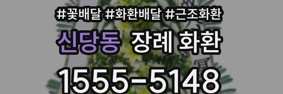신당동 장례 화환