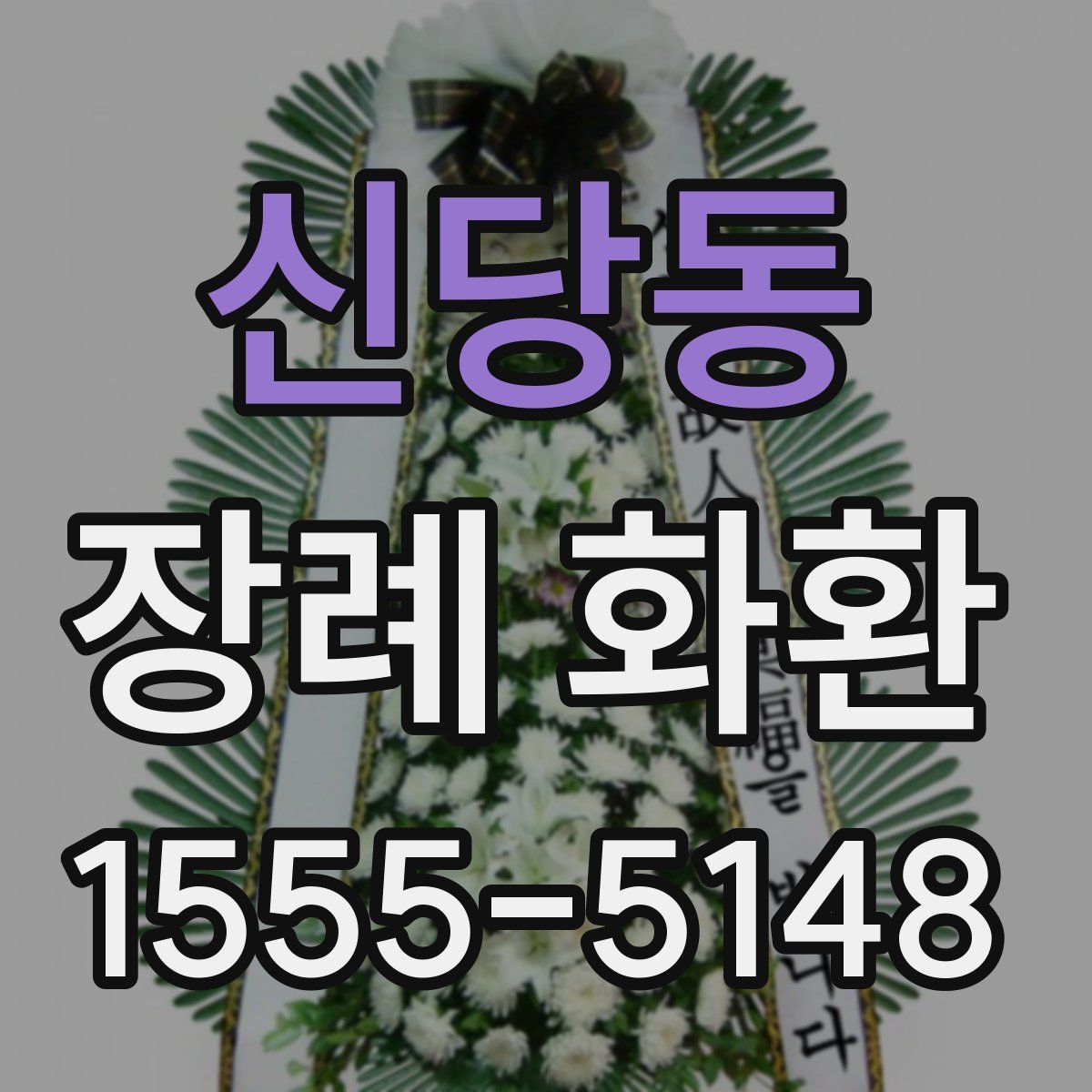 신당동 장례 화환