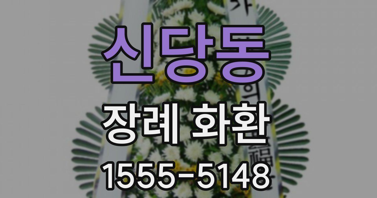 신당동 장례 화환