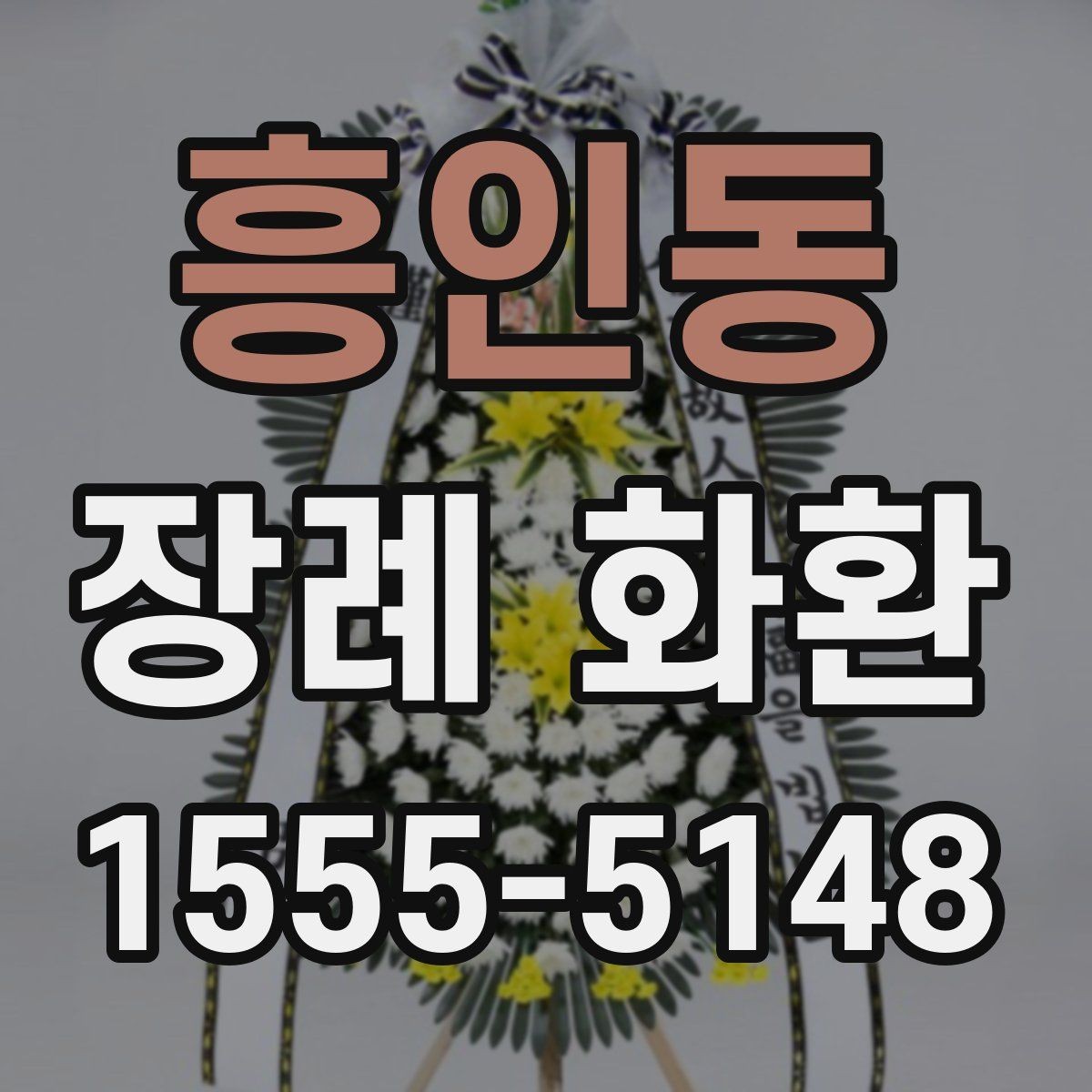 흥인동 장례 화환 주문 후 확인할 배송 정보