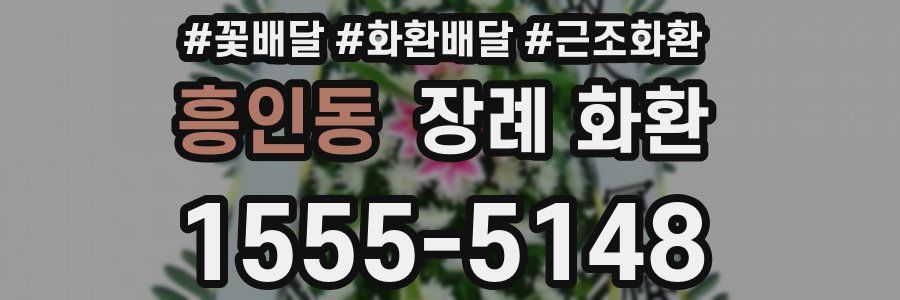 흥인동 장례 화환