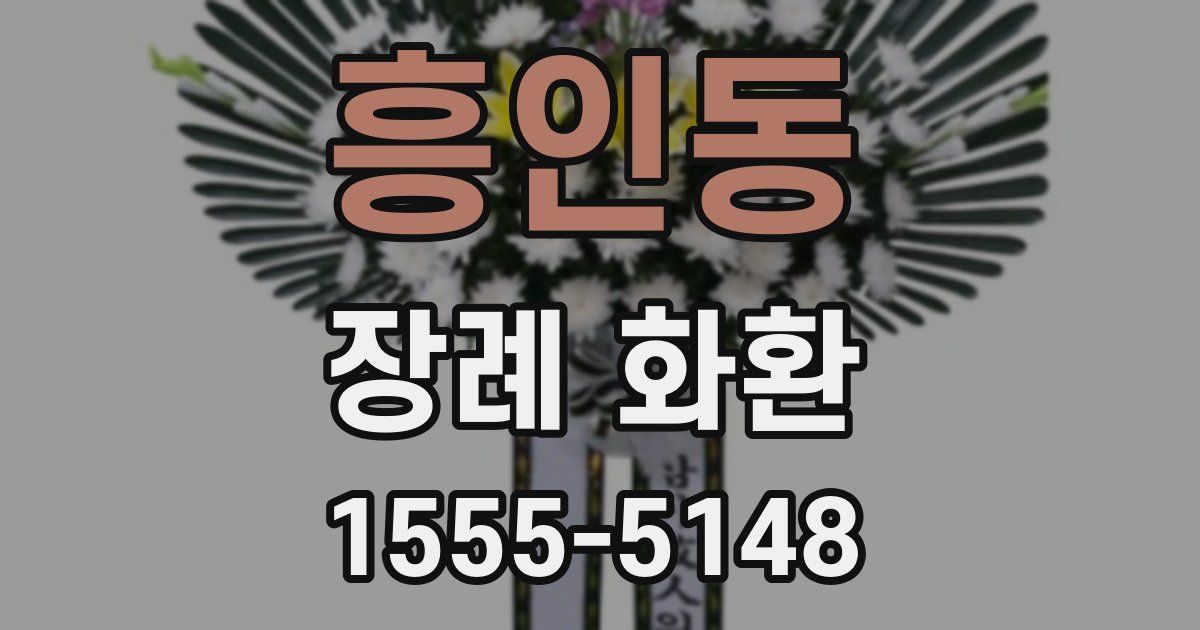 흥인동 장례 화환