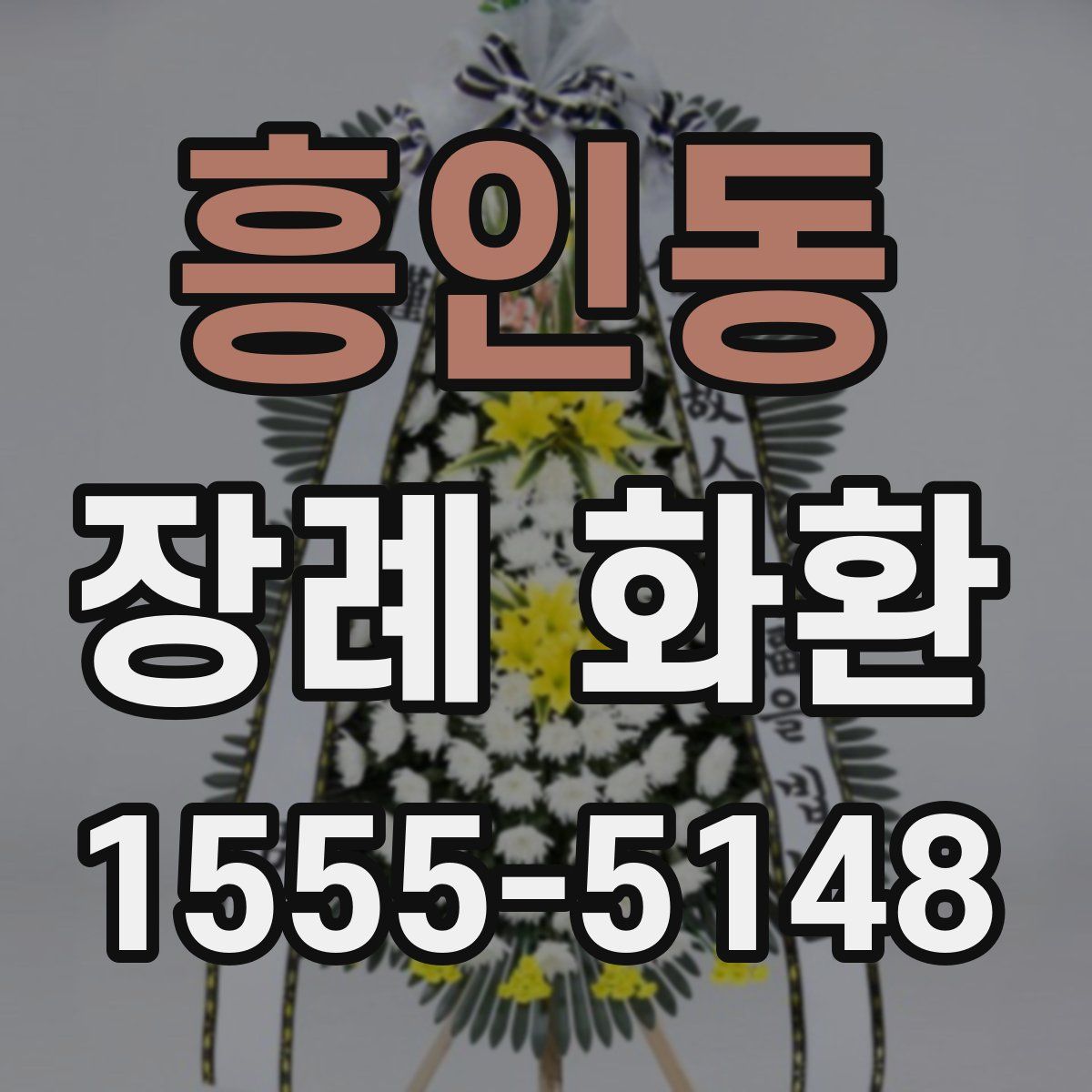 흥인동 장례 화환