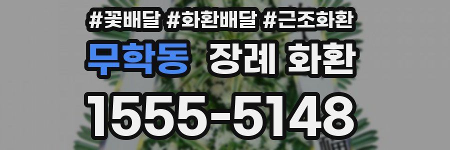 무학동 장례 화환
