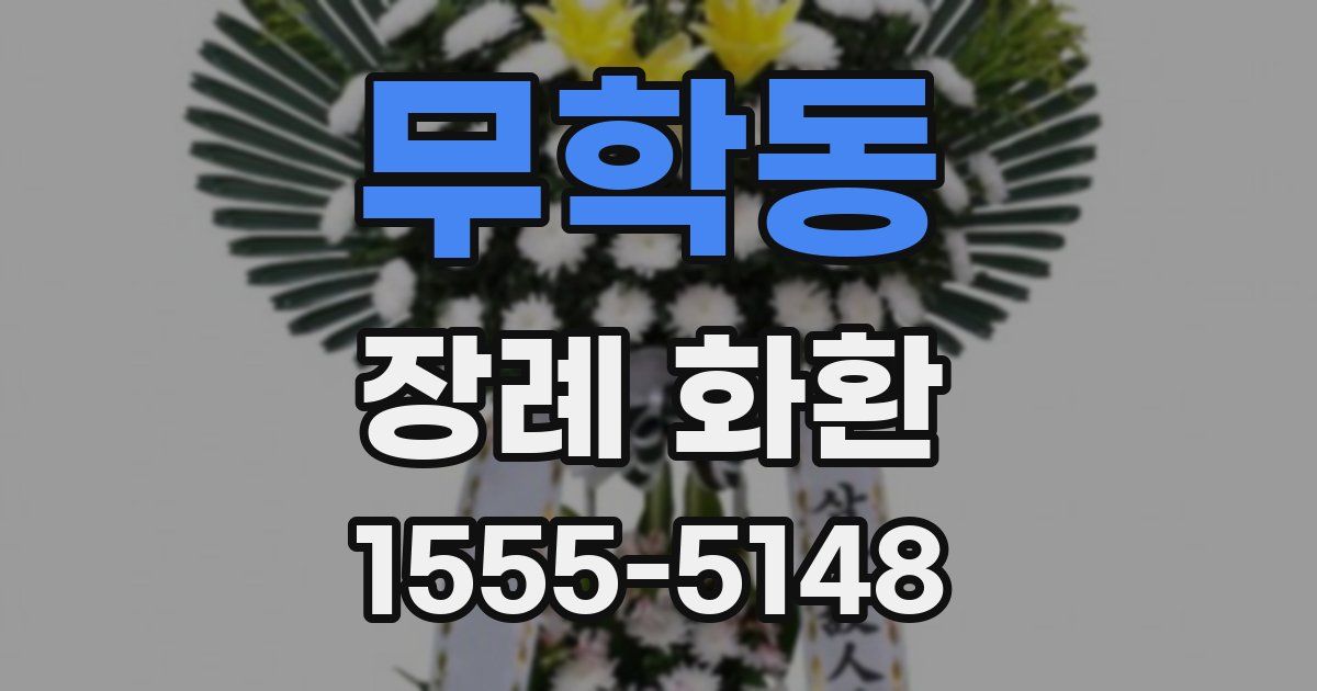 무학동 장례 화환
