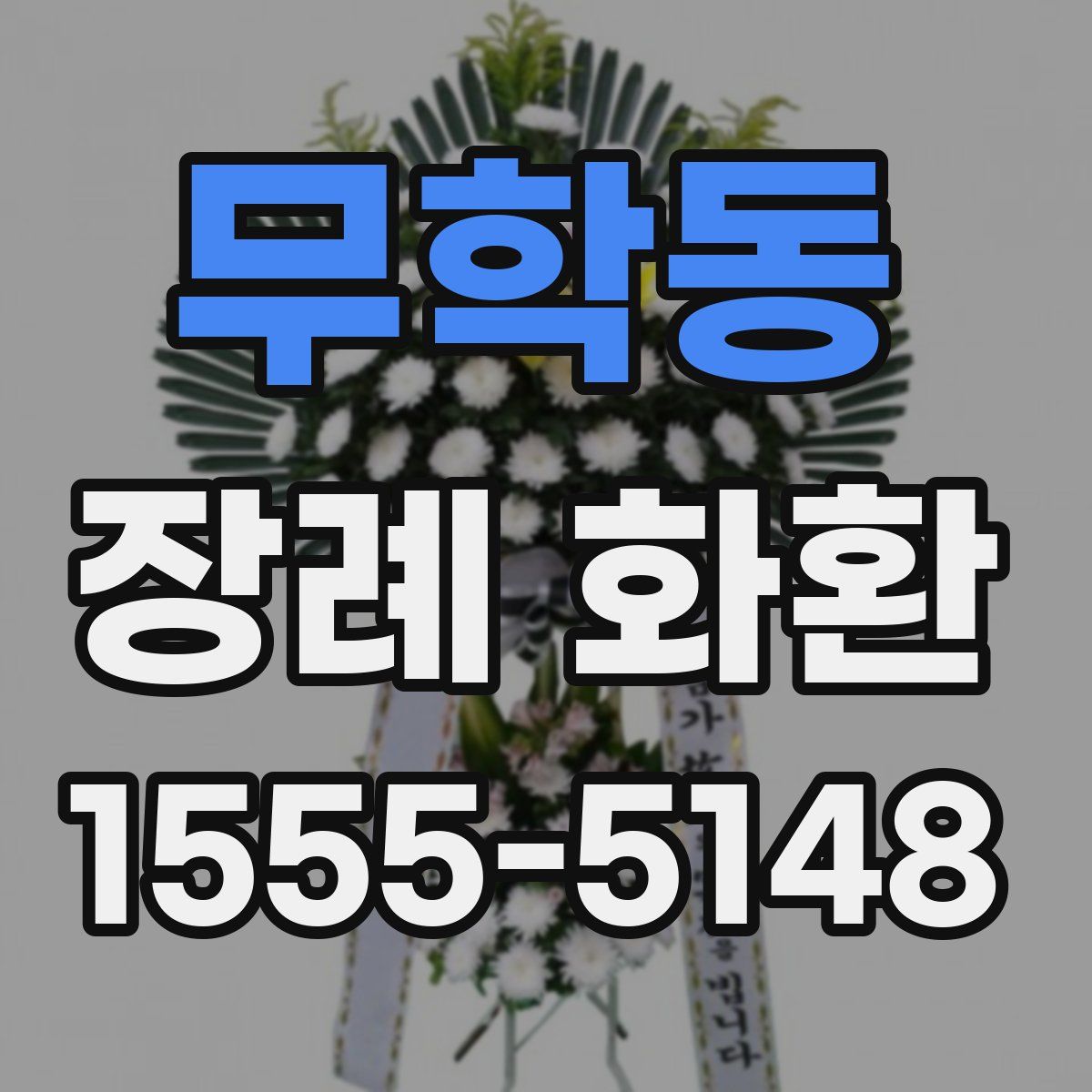 무학동 장례 화환