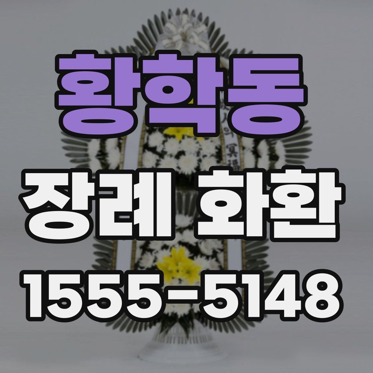 황학동 장례 화환 구성별 인상 차이와 활용