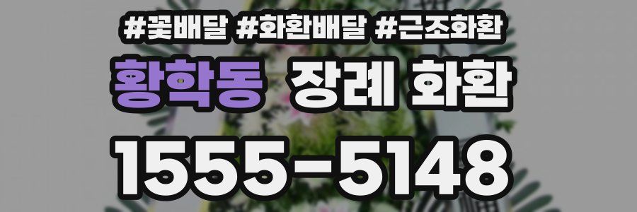 황학동 장례 화환