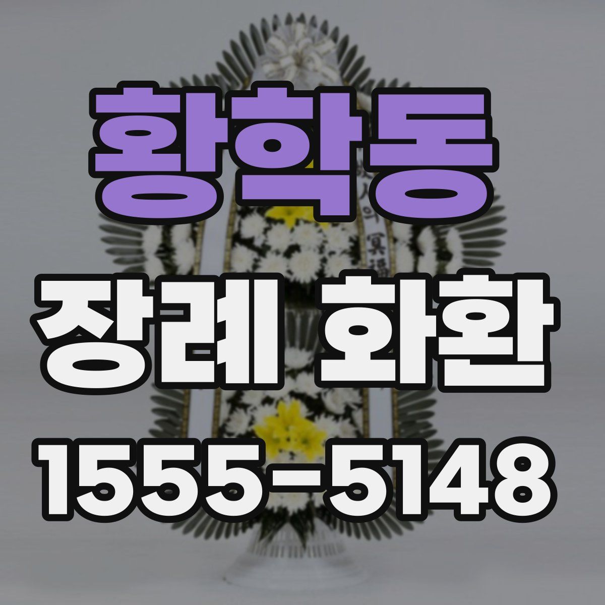 황학동 장례 화환
