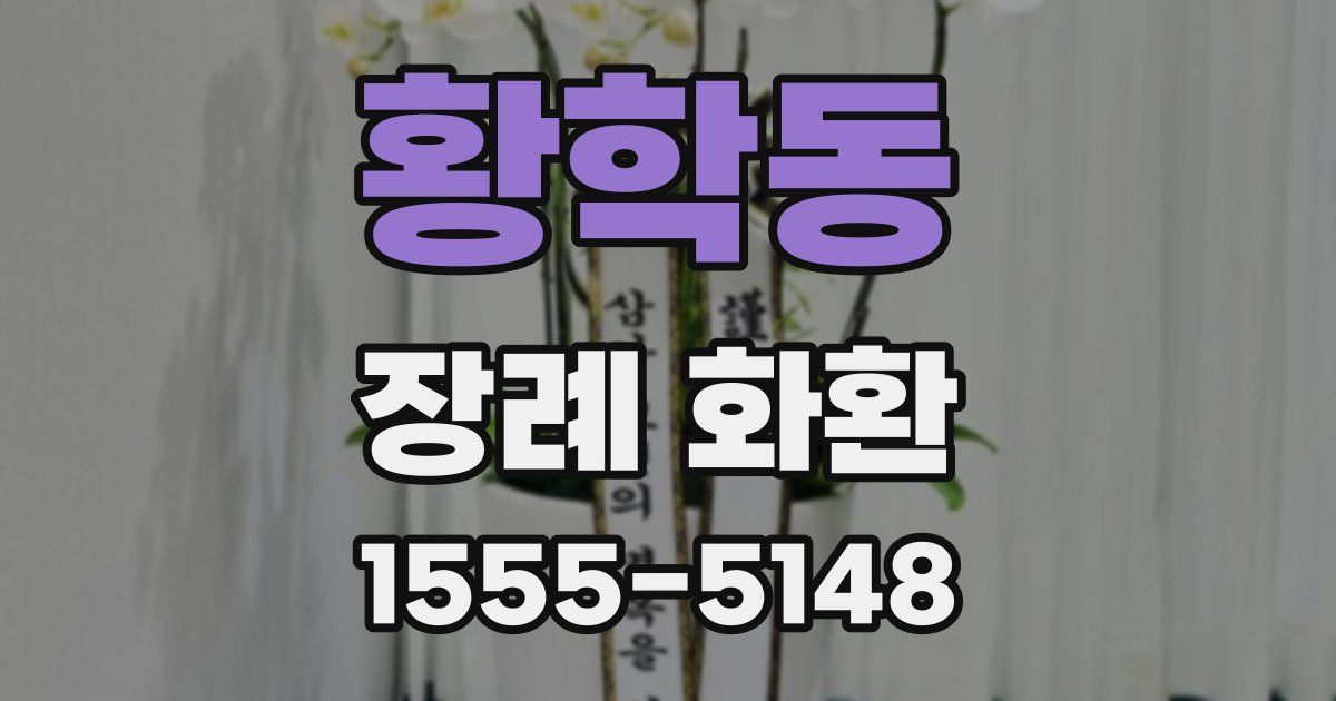 황학동 장례 화환