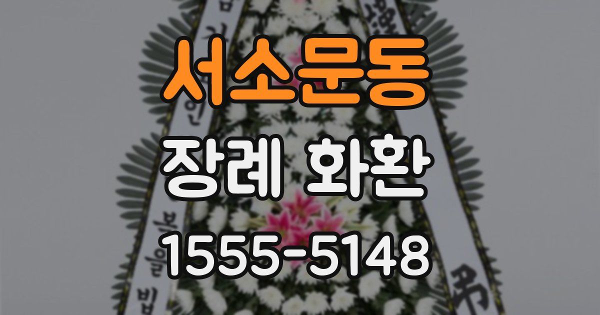 서소문동 장례 화환