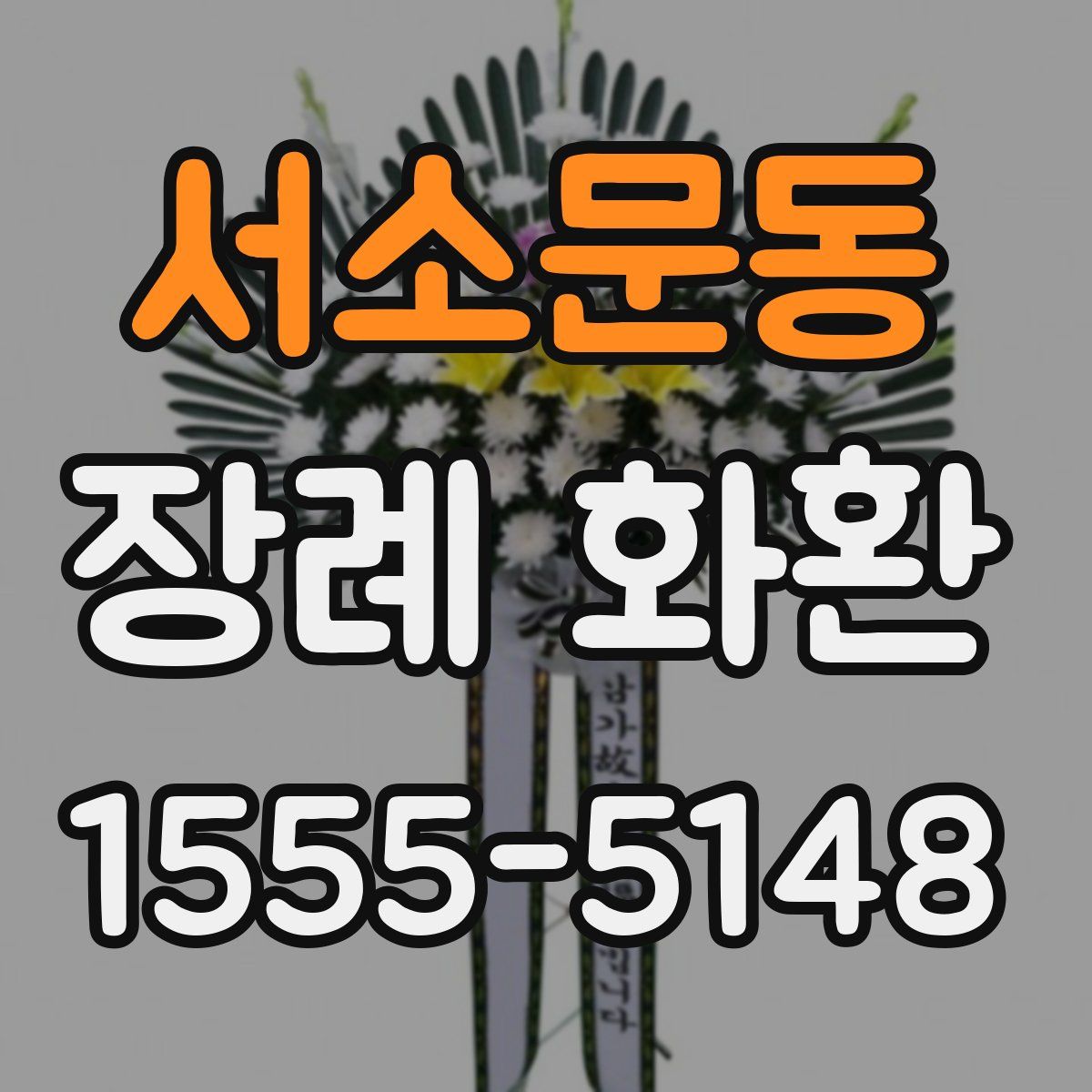 서소문동 장례 화환