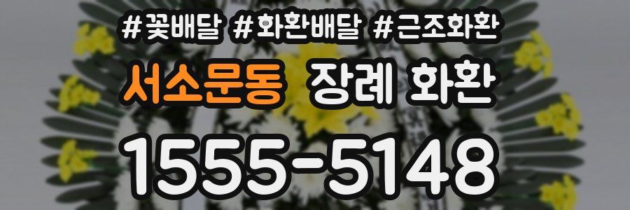 서소문동 장례 화환