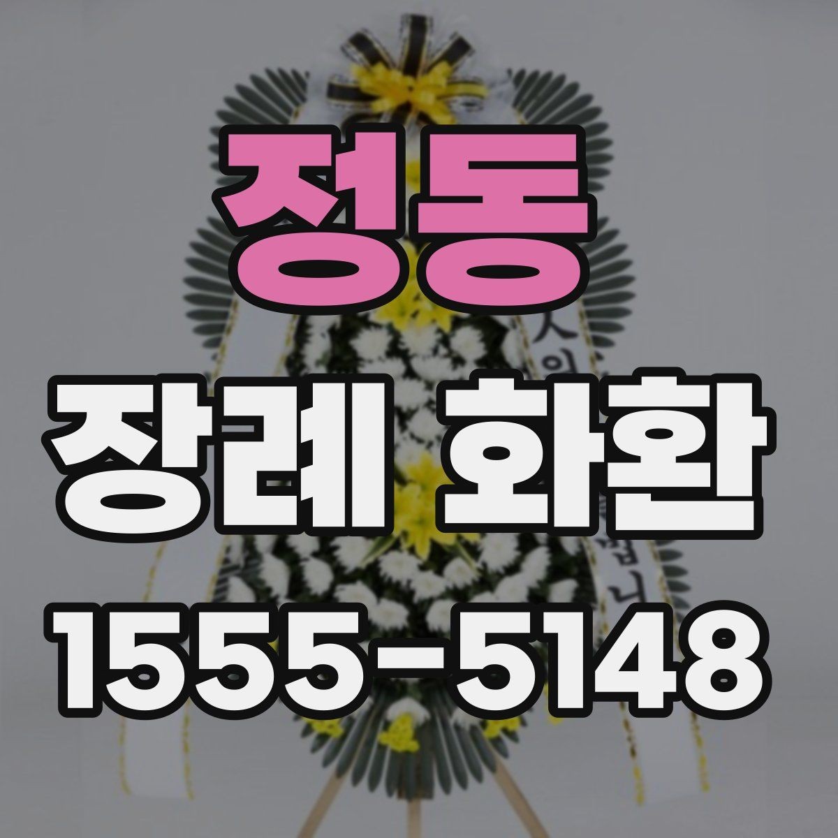 정동 장례 화환 업체 상담 시 물어볼 질문
